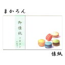 懐紙 マカロン 和紙 春 夏 秋 冬 季節 花 一年 年間 和風【FKI-213】懐紙15枚 茶道具 お菓子 パーティー メール便 クリスマスカード 絵はがき ...