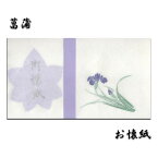 懐紙 菖蒲 あやめ しょうぶ かきつばた 燕子花 杜若 季節 花 和紙 5月 端午の節句 こどもの日 初節句 初夏 和風【FWK-129】木版印刷 懐紙15枚 硫酸紙 5枚 茶道具 お菓子 メール便 クリスマスカード 絵はがき 福井朝日堂 京都 父の日