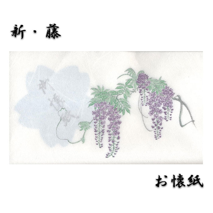 Seasonal Cards - 懐紙 藤 ふじ 藤棚 季節 花 和紙 5月 端午の節句 こどもの日 初節句 初夏 和風【FWK-151】木版印刷 懐紙15枚 硫酸紙 5枚 茶道具 お菓子 メール便 クリスマスカード 絵はがき 福井朝日堂 京都 父の日