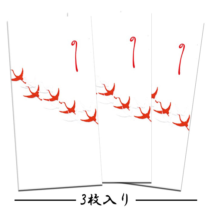 ぽち袋 ポチ袋 祝儀袋 金封 熨斗 のし袋 お年玉袋 お札 折らない 鶴 婚礼 結婚式 披露宴 お車料 お車代 和紙【FMB-1483L 3枚入り】出店 開店祝い 事務所 移転 引っ越し 祝い 御祝 和柄 演劇 コ…