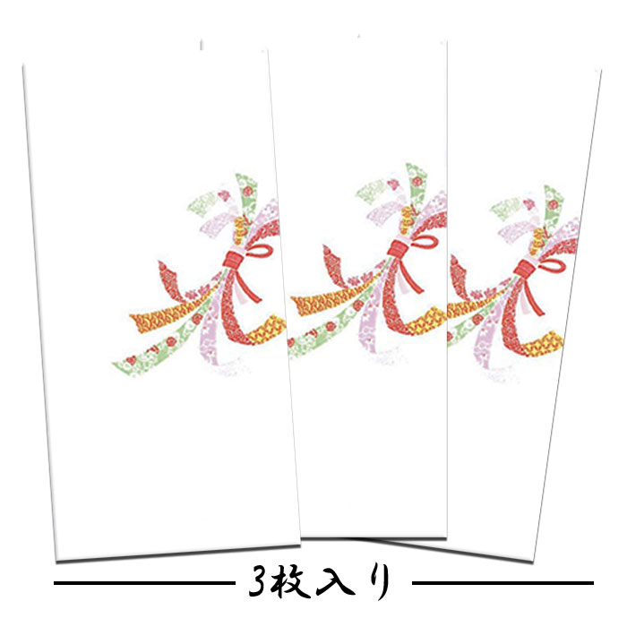 ぽち袋 ポチ袋 祝儀袋 金封 熨斗 のし袋 お年玉袋 お札 折らない 束ね熨斗 のし あばれ熨斗 和紙【FMB-1486L 3枚入り】春 5月 年中 出店 開店 事務所 移転祝い 引っ越し 祝い 御祝 和柄 演劇 コンサート チケット入れ 贈り物 万円型 和風 封筒 福井朝日堂 日本製 京都