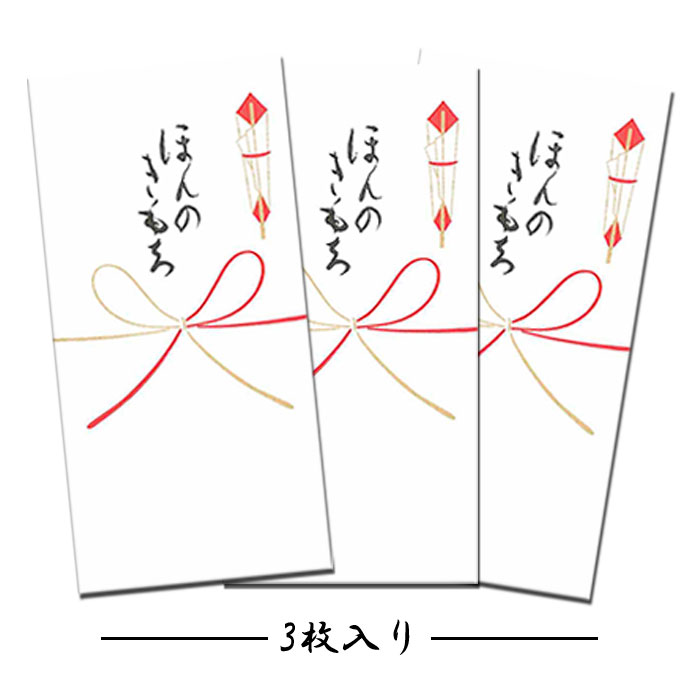 ぽち袋 ポチ袋 祝儀袋 金封 熨斗 のし袋 お年玉袋 蝶結び お誕生日 出産 お祝 父の日 母の日 お札 折らず お祝い 入園 入学 年中 季節 和紙【FMB-634LA ほんのきもち 3枚入り】演劇 コンサート チケット 商品券 入れにも ギフト 多色刷り 贈り物 和風 封筒 福井朝日堂 京都