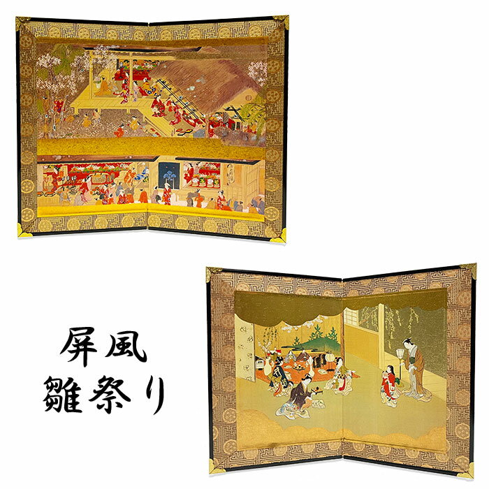 ミニ屏風 ひな 雛 祭 桃の節句 初節句 ひなまつり 3月 4月 春 人形 風俗画 送料無料 ミニ 二曲 ミニチュア 和柄 和風 和小物 和雑貨 飾り インテリア 和室 海外 土産 贈り物 贈答品 豪華 高級 おしゃれ 京都 福井朝日堂