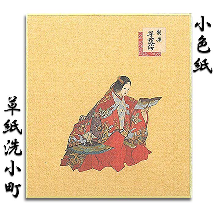 色紙 小色紙 寸松庵 ミニ色紙 能 能楽 おしゃれ 高級【FSK-108 草子洗小町(そうしあらいこまち)】絵葉書 ポストカード グリーティングカード クリスマスカード福井朝日堂 京都