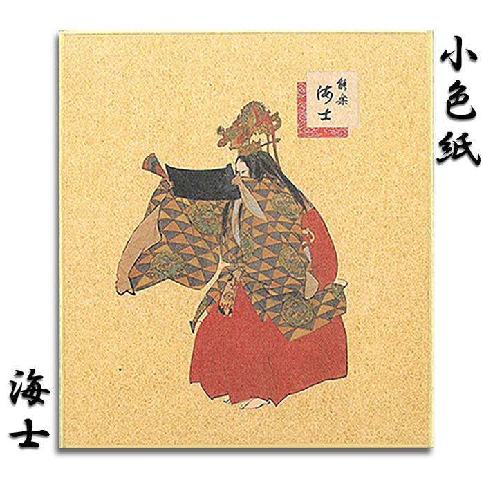 色紙 小色紙 寸松庵 ミニ色紙 能 能楽 おしゃれ 高級【FSK-110 海士 海人(あま)】絵葉書 ポストカード グリーティングカード クリスマスカード福井朝日堂 京都