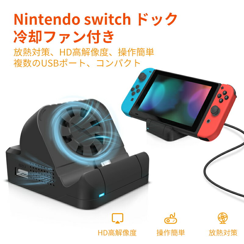 Switch ドック 充電スタンド 冷却ファン付き 放熱 LEDライト付き TV出力 切り替え 小型 アダプター ドック替換 Switch ミニドック 充電スタンド 防熱対策【HDMI変換/TVモード/テーブルモード】 アダプター