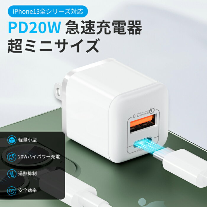 iPhone13対応 PD充電器 20W 2ポートType-c 急速充電器【USB-C＆USB -A/PD対応/超コンパクトサイズ 】超小型 ACアダプター 軽量 スマホ充電器 送料無料 iPhone 13/ 12 Pro対応/iPhone 11 / iPhone X /iPhone6s /Xperia/GALAXY等対応