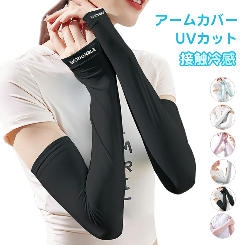 Rakuten - アームカバー UVカット レディース 接触冷感 腕カバー ひんやり UPF50+ ロング丈 両腕 指掛けタイプ 日焼け防止 吸汗速乾 紫外線対策 スポーツ/運転用/自転車 男女兼用
