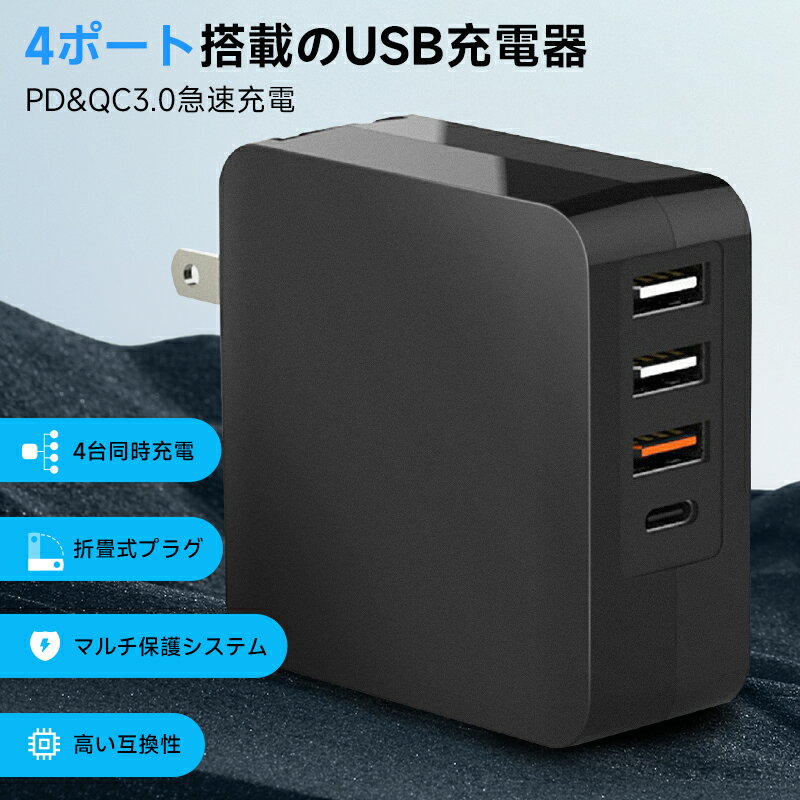 【一台四役 合計50WのUSB充電器】USB-Cポート1つとUSB-Aポート3つを合計4ポート搭載、スマートフォンなどを4台同時に充電可能なAC充電器です。スマホ、タブレットとUSB充電対応機器を同時に充電だけなく、スペースをもっと節約してて、旅行と出張などの時、毎に異なる充電器を持ち運ぶ必要はありません。※4ポート同時使用時、合計最大50Wになります。 【PDとQC3.0デュアル急速充電】50WのパワーでUSB-Cポート1個、USB-Aポート3個から最大4つのデバイスを同時に充電できます。Power Deliveryに対応しているUSB Type-Cポートは最大20Wの出力で、iPhone 13へ最大PD20Wの高出力による最速で充電、わずか30分で50％充電することができます。Quick Charge3.0対応USB-Aポートは最大18Wの出力で、iPhone・iPad・スマートフォン・タブレットの充電時間を大幅に短縮します。 【便利な折りたたみ式プラグ】折りたたみ式プラグを搭載したコンパクトデザインです。場所を選ばずすっきりと充電を行っていただくことが可能です。重量が僅か105gで持ち運びにストレスを感じません。ポケットやカバンなどにすっぽり収まるコンパクトサイズなので、旅行や出張での持ち運びにも便利です。 【スマートな電力配分・幅広い互換性】複数のポートを同時に使用すると、接続された機器の必要電力に応じて50Wの出力を最適に分配し、効率よくスムーズに充電を行います。iPhoneやGalaxy、Xperiaなどの各種Androidスマートフォンだけでなく、iPad Air等のタブレット端末、AirPods等のスマートデバイスに幅広く対応しています。 【多重な安全保護&PSE認証済み】PSEマーク認証済み、日本の電気用品安全法（PSE）の技術基準に適合した安全性の高い充電器です。過電流保護機能・過電圧保護機能・短絡保護機能を搭載し、過電流・過電圧・短絡（ショート）発生時に出力電流を停止します。またAC100～240V入力電圧を対応していますので、海外でも安心して利用できます。