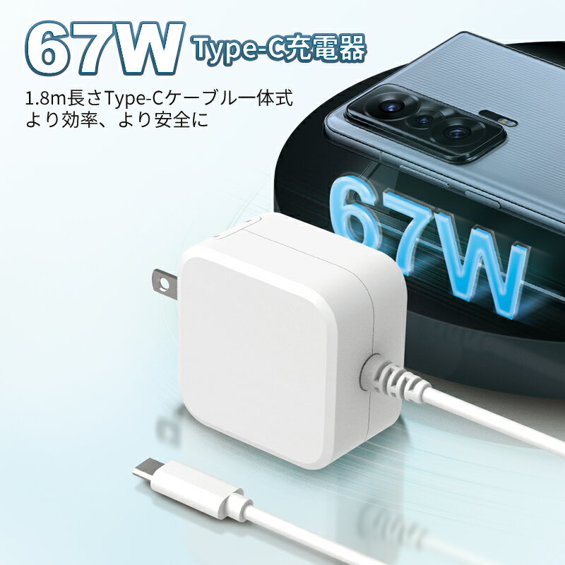 ノートパソコン 充電器 type-c PD 67w Macbook pro/レノボ/Lenovo交換用充電器 急速充電【GaN (窒化ガリウム)採用/PD 67w/65w/45w急速充電/1.8mType-Cケーブル一体型/折畳式プラグ/PSE】acアダプター Mac電源アダプタ Switch/Mac Book Pro対応/ノートパソコン各種機器対応