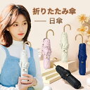 折りたたみ傘 超軽量 174g-210g 日傘 【UVカット・晴雨兼用・ 遮光遮熱 】日焼け防止 熱中症対策 梅雨対策 紫外線遮断 レディース かわいい 超撥水...