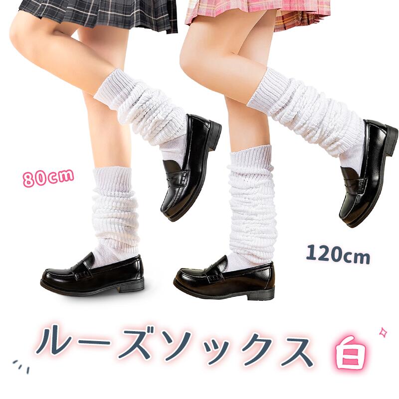 ルーズソックス 白 80cm 120cm スクールソックス 制服 学生服 ルームソックス レッグウォーマー ニット 防寒 靴下 ハイソックス レディース ソックス JK 仮装 無地