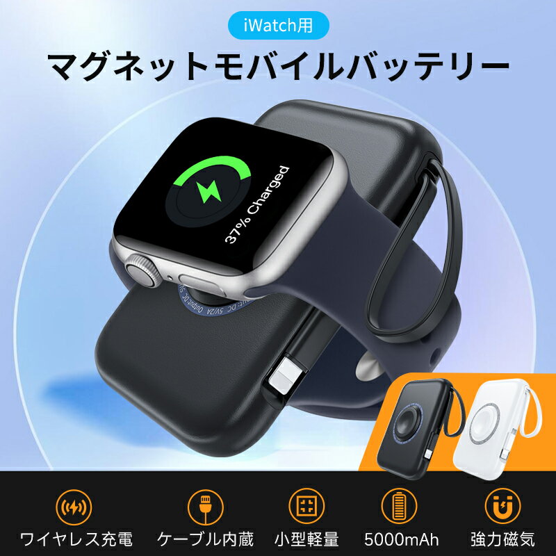 iwatchモバイルバッテリー iWatch充電器 5000mAh 大容量 ワイヤレス 磁気充電器 【iPhone用ケーブル内蔵&USB-C入出力ポート&Watch/iPhone同時充電&マグネット式&小型】ウォッチ 急速充電 軽量 iWatch series 対応 iPhone13/12/11/X iPod AirPods など対応