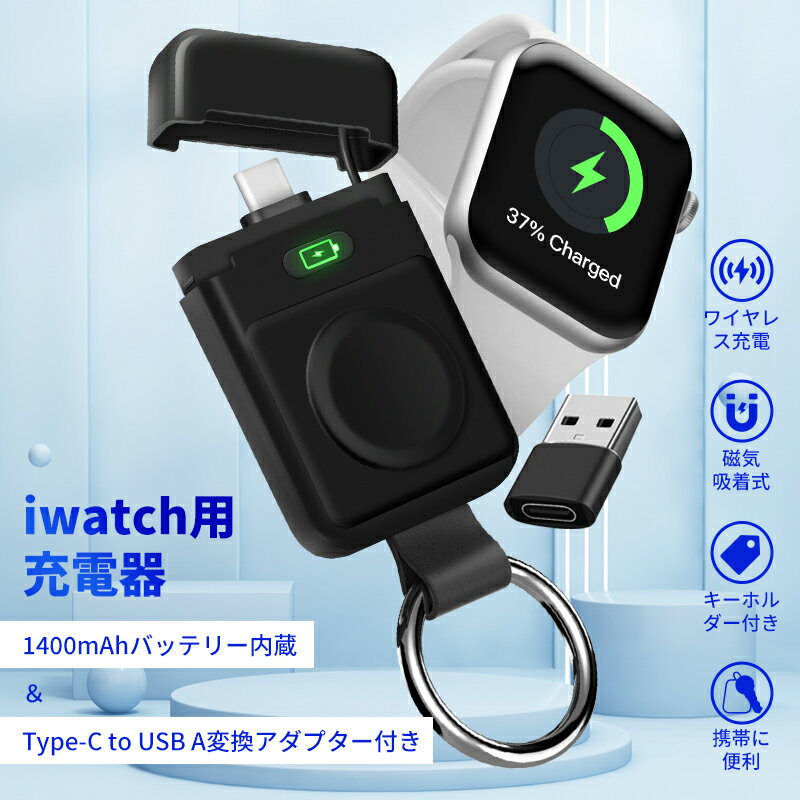 【最新iWatch7にも対応】 iWatch用充電式バッテリーは幅広い互換性を持ちます。iWatch Series 1/2/3/4/5/6/7/SE/316L/7000&44 mm/40 mm/42 mm/38 mm 全シリーズに対応するiWatchのポータブル磁気充電器です。 【USB-A変換アダプター付き】Type-Cワイヤレス充電器とUSB-A変換アダプターをセットになっております。Type-Cコネクタの向きを気にせず両面が使えます。Type CポートをUSB-Aに即座に変換し、比類のない互換性を実現し、充電便利、何処でも充電可能。ケーブルが絡まる手間を省きます。 【1400mAhバッテリー内蔵&高品質素材採用】1400mAhの充電式バッテリーを内蔵しており、一度フル充電したら、iWatchを最大2回充電できます。高品質ABS素材を使用し耐久性を高め発熱防止。保護チップを内蔵し、過電流、過電圧、短絡、過熱保護により腕時計と充電器に安全な環境を提供します。 【磁気吸着式】マグネット式の設計により、ケーブルレスでiWatchの背面部分を充電器に当てるだけで、自動的に吸着して充電します。磁気充電タイプでピッタリとつき、充電中のiWatchの落下を防止できます。いつでもご安心に充電できます。 【持ち運び便利】非常に軽量でわずか48gです。キーホルダーストラップを使用すると、バックパックやブリーフケースに掛けることができます。紛失が心配な方はキーホルダーをお付けになってお使いください。