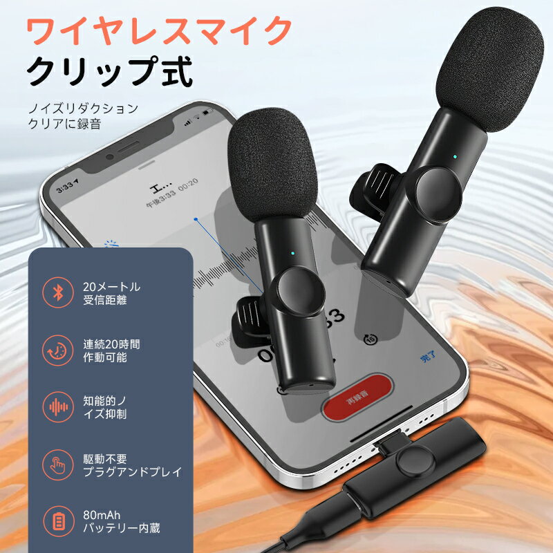 【発信機*2受信機*1の3点セット】iPhone専用 ワイヤレス マイク スマホマイク ビデオマイク ノイズ抑制 ノイズリダクション クリップ式 集音器 360°全方向性 収音マイク 外付けマイク 2.4GHz 20M伝送 Type-C充電式 APP不要 生放送、Tik Tok、YouTube、vlog撮影、等適用