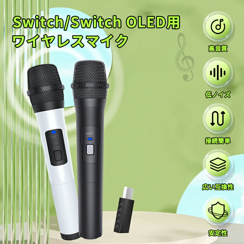 【Switch/Switch OLED対応】ワイヤレス マイク USBマイク 無線 カラオケマイク 2.4G無線伝送 コードレズ プラグアンドプレイ Switch/Switch OLED/PS5/PS4/PS4 Pro/PS3/PS2/Xbox360/Xbox one/Xbox Series/Will/Wii u/PCに対応