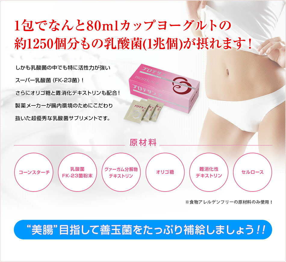 【これは凄い!乳酸菌】ニチニチ製薬 プロテサンR(1包＝1兆個)1箱 45包入(サプリメント/便秘/腸内環境/腸/腸内フローラ/健康食品/健康維持/ダイエット/免疫力アップ/アトピー/濃縮乳酸菌/整腸作用/善玉菌/美容)5つの特許を取得したFK-23菌!ヨーグルト100Lの乳酸菌が摂れる☆