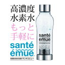 水素水生成器 サンテエミュー高濃度水素水 ボトル サンテエミュー sante emue 電池不要 水素水 高濃度 水筒 タンブラー 携帯 持ち運び 健康 美容 おしゃれ プレゼント 贈り物【あす楽対応】 ss1210 送料無料