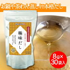 【母の日 ギフト 2024】極味だし30袋入り 国産原料 保存料・着色料・化学調味料不使用【メーカー直送商品】【ご注文から3～10営業日以内に発送】【神戸セレクション】 秋コレ