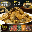 【父の日 ギフト おつまみ ビールに合う】トトチップる 食べきりサイズ 5種類セット 魚の皮 チップス まとめ買い 魚の皮 チップス ロカボ 低糖質 おやつ お...