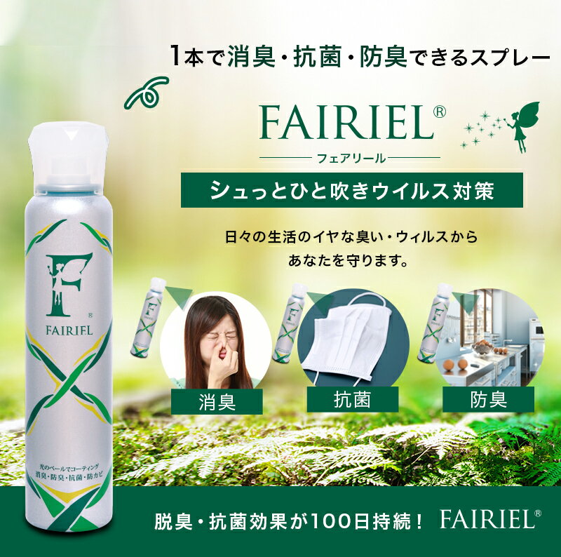 敬老の日 光触媒 除菌 抗菌 ウイルス【抗菌 消臭スプレー フェアリール150ml】日本製 除菌スプレー 抗菌スプレー 消臭剤 無香 国産 トイレ用 ゴミ箱 部屋 衣類 ペット 靴 湿気 【PB】 夏ギフト 夏雑貨 ss09 秋コレ