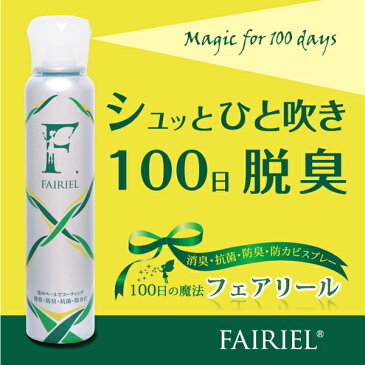 防カビ【消臭スプレーフェアリール150ml】消臭剤 防カビ剤 カビ取り 消臭スプレー 消臭 無香 トイレトイレ用 ゴミ箱 ゴミ袋 インソール 靴 ペット 猫 靴箱 玄関 タバコ 部屋 スプレー ss0950 【あす楽対応】