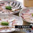 【父の日 ギフト 2025】送料無料 ギフト 九州海鮮たたきセット 豊後絆屋 真鯛 かんぱち しめ鯖 詰め合わせ さしみ 食品ギフト 贈り物 熨斗 食品ギフト