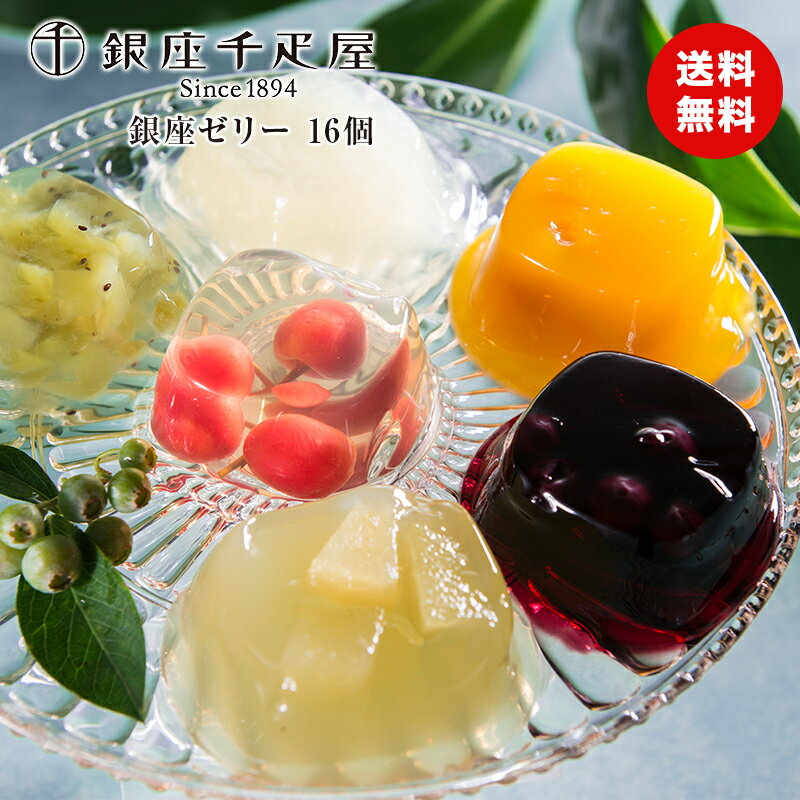 【熨斗】 【送料無料】銀座千疋屋 銀座ゼリー 16個 詰め合わせ セット 果物 フルーツ 洋菓子 スイーツ 食品ギフト 贈り物 熨斗 食品ギフト