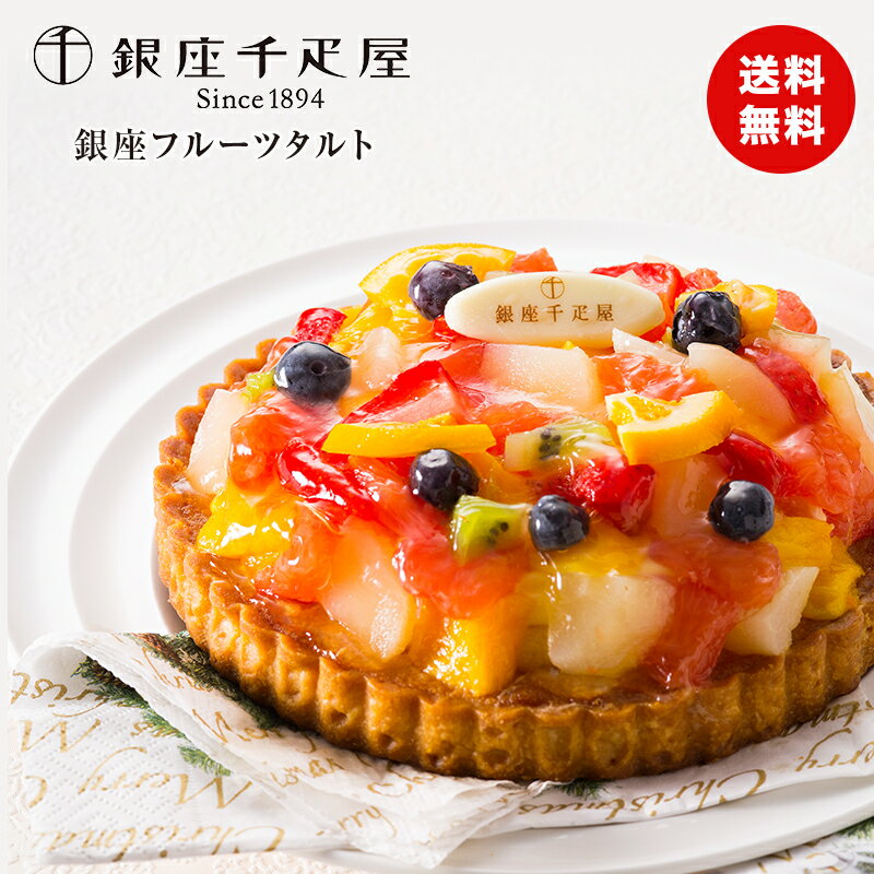 【熨斗】 【送料無料】銀座千疋屋 銀座タルト(フルーツ) フルーツタルト 直径15cm スイーツ 洋菓子 果物 食品ギフト 贈り物 熨斗 食品ギフト バレンタイ...