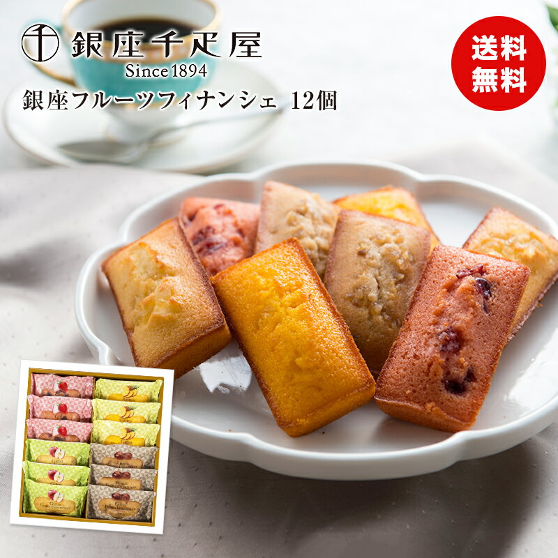 【熨斗】 【送料無料】銀座千疋屋 銀座フルーツフィナンシェ 12個 4種類 詰め合わせ セット 洋菓子 焼き菓子 食品ギフト 贈り物 熨斗 食品ギフト