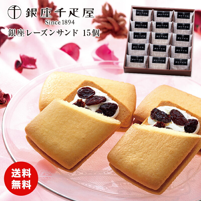 【熨斗】 【送料無料】銀座千疋屋 銀座レーズンサンド 15個 洋酒 洋菓子 焼き菓子 食品ギフト 贈り物 熨斗 食品ギフト