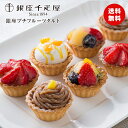 銀座千疋屋 銀座プチフルーツタルト 4種類 詰め合わせ 洋菓子 スイーツ 食品ギフト 贈り物 熨斗 送料無料