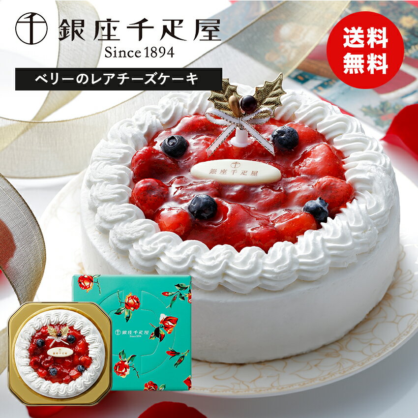 クリスマスケーキ 予約 2024 先行予約販売 「銀座千疋屋」 ベリーのレアチーズケーキ 直径15cm 5号 ケーキ デザート レアチーズケーキ チーズケーキ