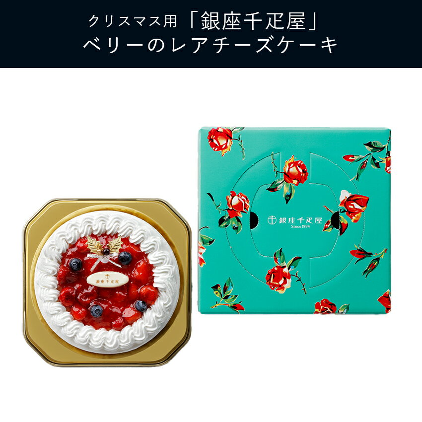 クリスマスケーキ 予約 2024 先行予約販売 「銀座千疋屋」 ベリーのレアチーズケーキ 直径15cm 5号 ケーキ デザート レアチーズケーキ チーズケーキ