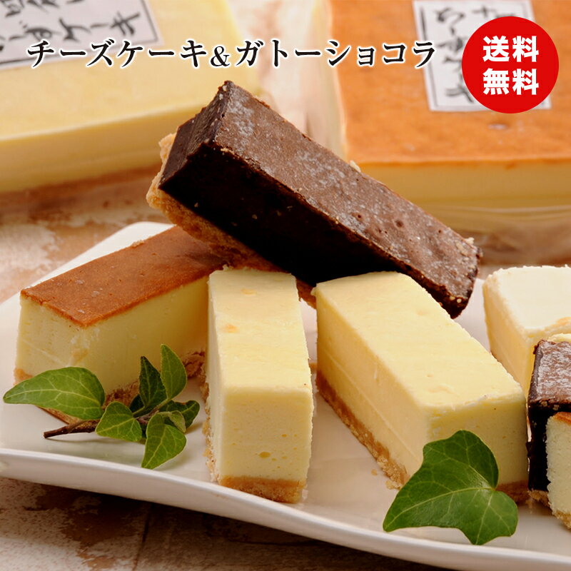 北海道 十勝四角いチーズケーキ＆ガトーショコラ スイーツ 洋菓子 食品ギフト 贈り物 熨斗 送料無料 食品ギフト