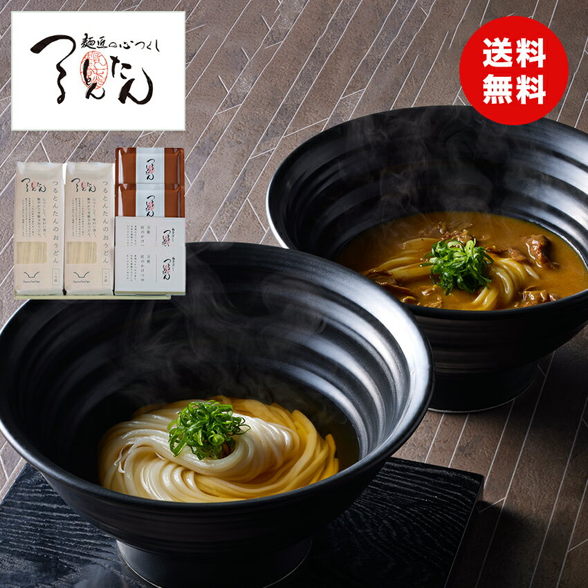 【父の日 ギフト 2025】つるとんたん かけうどん&カレーのおうどんセット ギフトセット 4人前 カレーうどん かけ 乾麺 詰め合わせ セット お取り寄せ グルメ 讃岐うどん ギフト プレゼント お礼 お返し 内祝