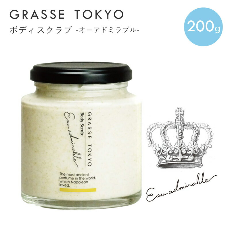 GRASSE TOKYO(グラーストウキョウ) ボディスクラブ200g Eau admirable(オーアドミラブル)