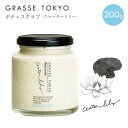 GRASSE TOKYO(グラーストウキョウ) ボディスクラブ200g Water lily(ウォーターリリー)