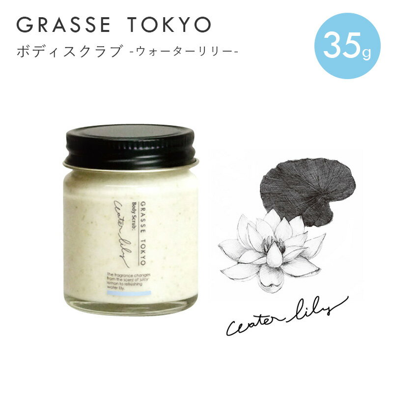 GRASSE TOKYO ボディスクラブ 35g ウォーターリリー 商品説明 マッサージ感覚でうるおいを実感できる、全身用スクラブです。 こだわりの成分でお肌を労わりながら、しっとりすべすべボディを手に入れられます。 香り レモンの清涼感からスイレンの瑞々しさへ移り行く香りです。 サイズ 直径4.5cm × 高さ5.7cm ※採寸は全て平置きの状態で計測しています。 商品の特性上、計測した寸法に若干の誤差が生じてしまう場合がございますのでサイズ表はあくまでもご購入の際のサイズ目安としてご利用下さい。 容量 35g 成分 ミネラルオイル、水、グリセリン、BG、トリエチルヘキサノイン、イソステアリン酸PEG‐60グリセリル、トウモロコシ穂軸、コメヌカロウ、セタノール、アルガニアスピノサ核油、パラフィン、カルボマー、水酸化K、（アクリレーツ／アクリル酸アルキル（C10‐30））クロスポリマー、香料、フェノキシエタノール、トコフェロール 関連ワード：ボディスクラブ スクラブ すべすべ コメヌカロウ アルガンオイル マッサージ ボディケア 癒し バスタイム プレゼント ギフト present gift