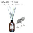 GRASSE TOKYO リードディフューザー アクアハーブス 商品説明 100％植物(農産物)由来原料のアルコール(サトウキビ)を使用したナチュラルなリードディフューザーです。 クリアパール加工を施した重厚感のあるボトルに、香りごとにカラーリングされたリードスティックが差し色としてインテリアを彩ります。 香りの街 南フランス・グラースの贅沢な香りが、お気に入りのプライベート空間を満たしてくれます。 香り 瑞々しいハーブにトンカビーンズが絶妙にブレンドされた香りです。 サイズ 直径6.6cm × 高さ29.5cm ※採寸は全て平置きの状態で計測しています。 商品の特性上、計測した寸法に若干の誤差が生じてしまう場合がございますのでサイズ表はあくまでもご購入の際のサイズ目安としてご利用下さい。 容量 250ml 持続期間 約4か月（使用環境により異なります） 関連ワード：リードディフューザー ディフューザー フレグランス インテリア おしゃれ 可愛い かわいい 癒し プレゼント ギフト present gift