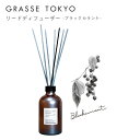 GRASSE TOKYO リードディフューザー ブラックカラント 商品説明 100％植物(農産物)由来原料のアルコール(サトウキビ)を使用したナチュラルなリードディフューザーです。 クリアパール加工を施した重厚感のあるボトルに、香りごとにカ...