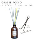 GRASSE TOKYO リードディフューザー バニラインフュージョン 商品説明 100％植物(農産物)由来原料のアルコール(サトウキビ)を使用したナチュラルなリードディフューザーです。 クリアパール加工を施した重厚感のあるボトルに、香りごとにカラーリングされたリードスティックが差し色としてインテリアを彩ります。 香りの街 南フランス・グラースの贅沢な香りが、お気に入りのプライベート空間を満たしてくれます。 香り バニラにバチュリをブレンドしたウッディ調をベースにオレンジコーヒーを感じる南国の香りです。 サイズ 直径6.6cm × 高さ29.5cm ※採寸は全て平置きの状態で計測しています。 商品の特性上、計測した寸法に若干の誤差が生じてしまう場合がございますのでサイズ表はあくまでもご購入の際のサイズ目安としてご利用下さい。 容量 250ml 持続期間 約4か月（使用環境により異なります） 関連ワード：リードディフューザー ディフューザー フレグランス インテリア おしゃれ 可愛い かわいい 癒し プレゼント ギフト present gift