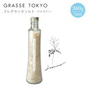 GRASSE TOKYO(グラーストウキョウ) フレグランスソルト360g Jasmine(ジャスミン)