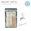 GRASSE TOKYO(グラーストウキョウ) フレグランスソルト60g Jasmine(ジャスミン)