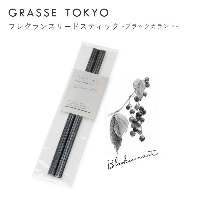 GRASSE TOKYO(グラーストウキョウ) フレグランスリードスティック Blackcurrant(ブラックカラント)