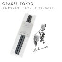 GRASSE TOKYO フレグランスリードスティック ブラックカラント 商品説明 GRASSE TOKYO の香りを気軽に楽しめる、使い切りタイプのフレグランスリードスティック。 重心の低い安全なガラス製のボトルなどに立てるとすぐに優しく香りが広がります。 上下を差し替えることで約2日間香りを楽しむことができます。 香り スミレ、ローズの華やかさに包まれた酸味のあるブラックカラントの香りです。 サイズ h29.5cm ※採寸は全て平置きの状態で計測しています。 商品の特性上、計測した寸法に若干の誤差が生じてしまう場合がございますのでサイズ表はあくまでもご購入の際のサイズ目安としてご利用下さい。 入数 7本 持続期間 約1〜2日間（使用環境により異なります） 関連ワード：フレグランスリードスティック リードスティック フレグランス インテリア おしゃれ 癒し プレゼント ギフト present gift