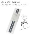 GRASSE TOKYO(グラーストウキョウ) フレグランスリードスティック Jasmine(ジャスミン)