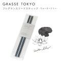 GRASSE TOKYO(グラーストウキョウ) フレグランスリードスティック Water lily(ウォーターリリー)