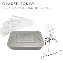 GRASSE TOKYO(グラーストウキョウ) ペーパーインセンス Jasmine(ジャスミン)