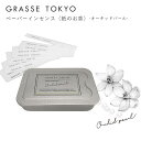 GRASSE TOKYO(グラーストウキョウ) ペーパーインセンス Orchid pearl(オーキッドパール)